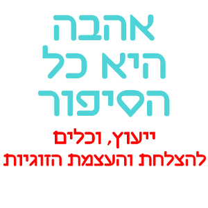 אורית אורן - ייעוץ זוגי