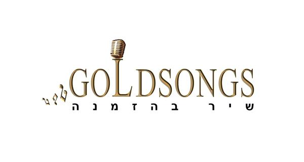 הלוגו של GOLDSONGS שיר בהזמנה
