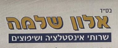 שלמה אלון - קבלן שיפוצים