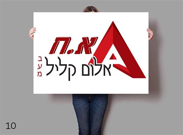 א.ח. אלום קליל