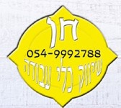 חן שיווק כלי עבודה