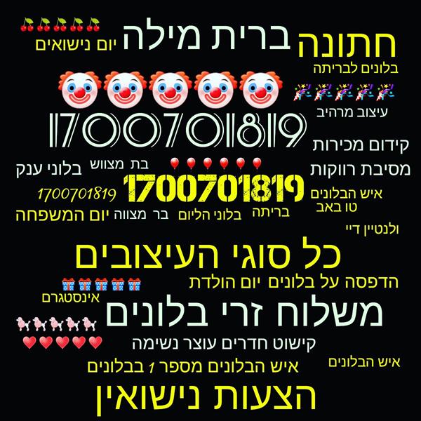 הלוגו של איש הבלונים