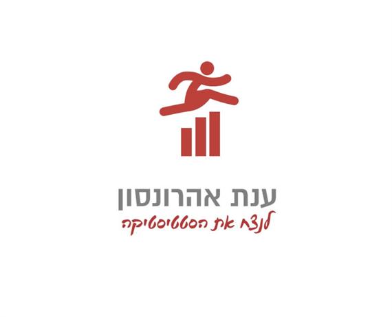 לנצח את הסטטיסטיקה עם ענת אהרונסון