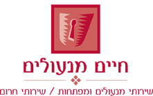 הלוגו של חיים מנעולים