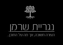 הלוגו של נגריית שרמן חיים