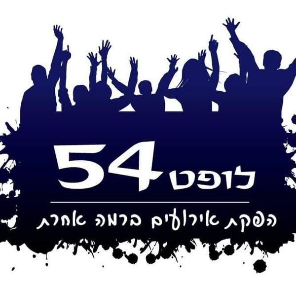 לופט 54 - המקום לאירוע שלך