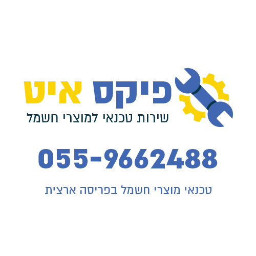 פיקס איט - טכנאי מוצרי חשמל בפריסה ארצית