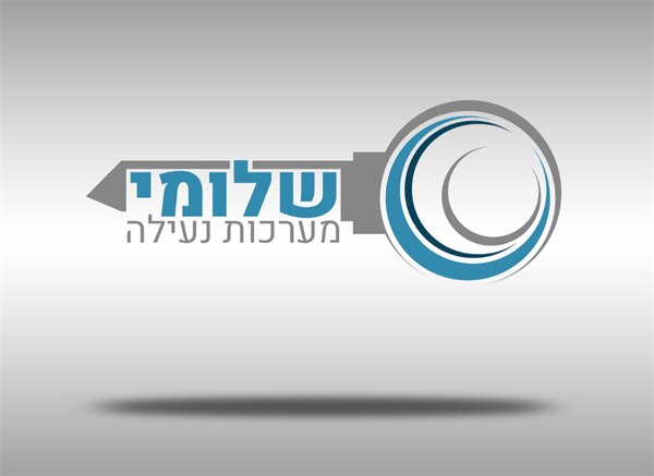 שלומי מערכות נעילה