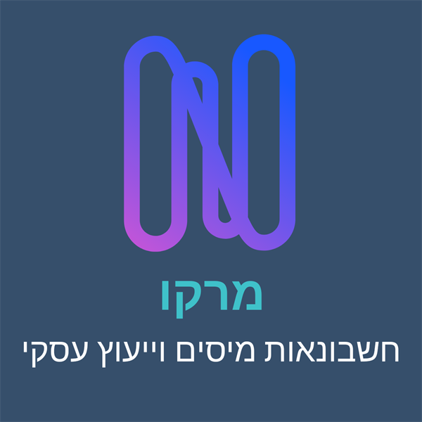 מרקו - חשבונאות מיסים ויעוץ עסקי