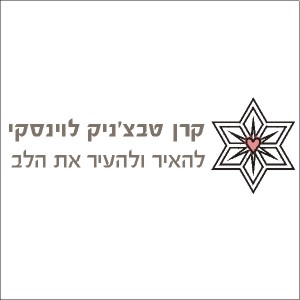 הלוגו של קרן טבצניק לוינסקי-להאיר ולהעיר את הלב