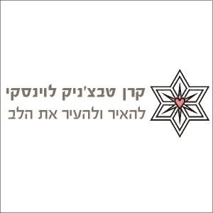 קרן טבצניק לוינסקי-להאיר ולהעיר את הלב