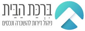 הלוגו של בִּרְכַּת הַבַּיִת: חברת ניהול נכסים