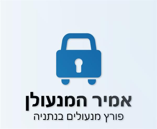 הלוגו של אמיר המנעולן - פורץ מנעולים בנתניה 24/7