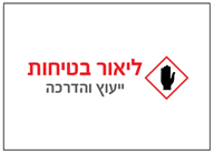 ליאור בטיחות