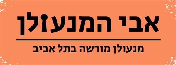 הלוגו של אבי המנעולן - מנעולן מורשה בתל אביב 