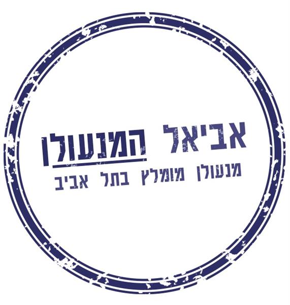 הלוגו של אביאל המנעולן - מנעולן מומלץ בתל אביב 