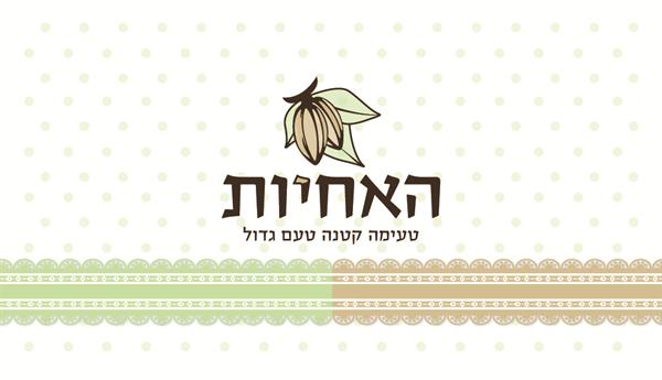 קנדיטורית האחיות