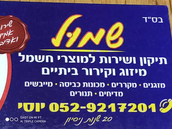 יוסי שמול תיקון מזגנים  ומוצרי חשמל ביתיים