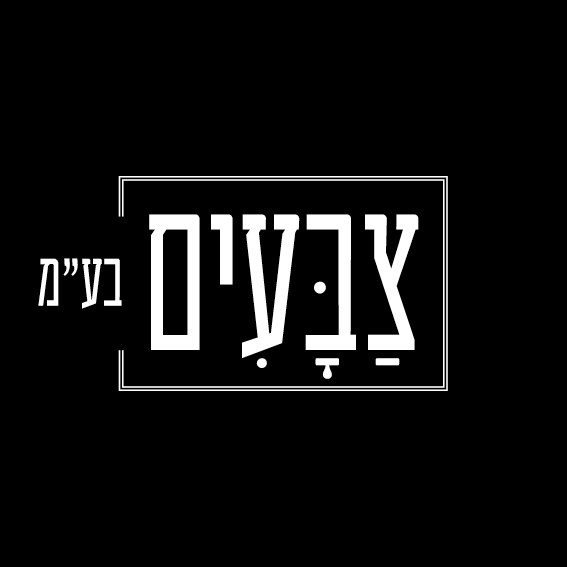 הלוגו של צבעים בע