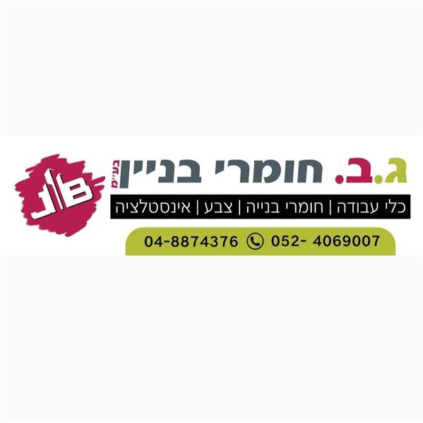 ג.ב.חומרי בניין בע