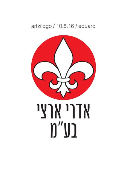 הלוגו של אדרי ארצי יזמות בע
