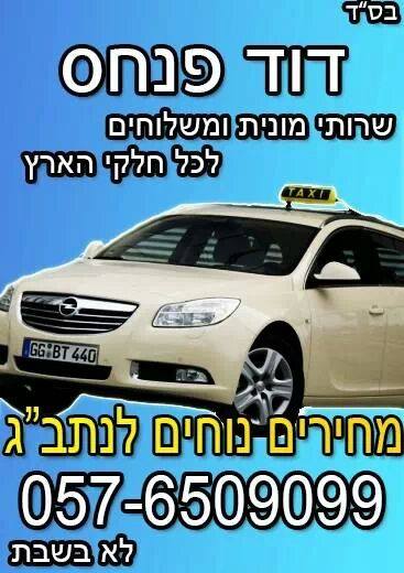 הלוגו של דוד פנחס- שרותי מוניות