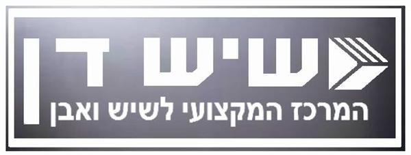 הלוגו של שיש דן