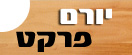 יורם פרקט