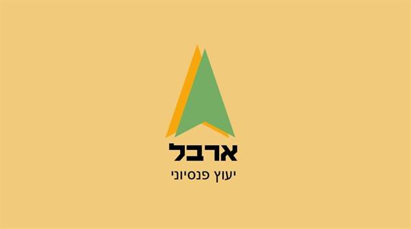 הלוגו של ארבל ייעוץ פנסיוני