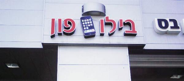 בילו פון