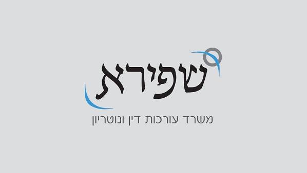 שפירא - משרד עורכות דין ונוטריון