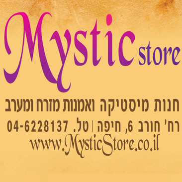 הלוגו של מיסטיק - חנות מיסטיקה ואומנות מזרח ומערב