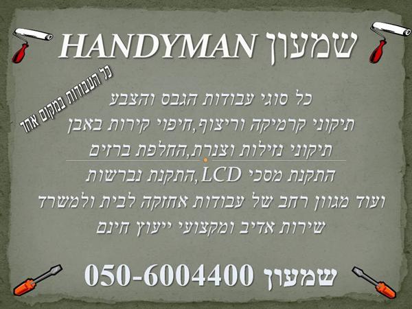 הלוגו של הנדימן שמעון (handyman shimon)