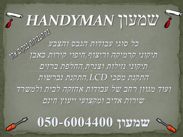 הנדימן שמעון (handyman shimon)