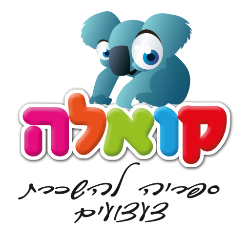 קואלה - ספרייה להשכרת צעצועים