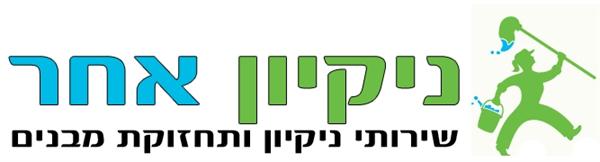 הלוגו של ניקיון אחר -שרותי ניקיון ואחזקה