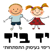 הלוגו של ריפוי בעיסוק התפתחותי- יד ביד שושי טאו 