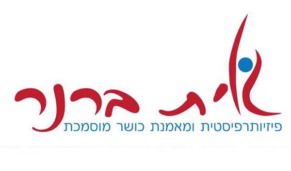 הלוגו של גלית ברנר פיזיותרפיסטית ומאמנת כושר מוסמכת