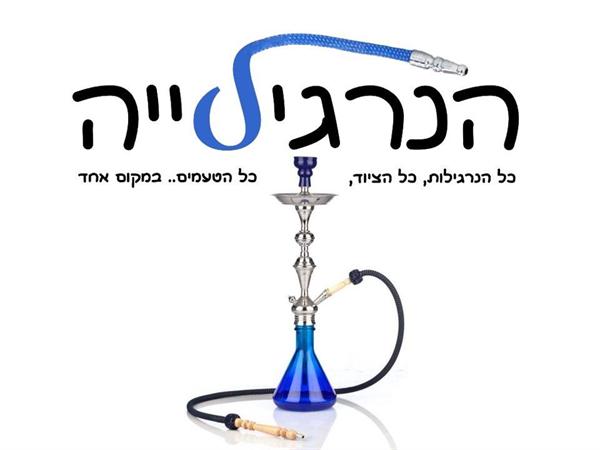 הנרגילייה