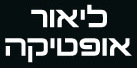 הלוגו של ליאור אופטיקה