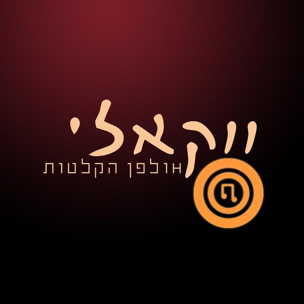 הלוגו של ווקאלי - אולפן הקלטות