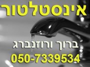 ברוך ורוזנברג שירותי אינסטלציה