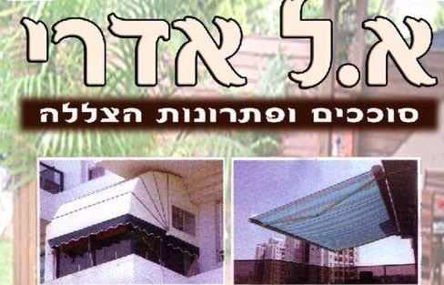 א.ל. אדרי סוככים