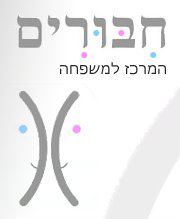 הלוגו של חיבורים - המרכז למשפחה