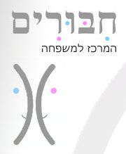 חיבורים - המרכז למשפחה