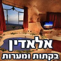 הלוגו של אלאדין בקתות ומערות רומנטיות