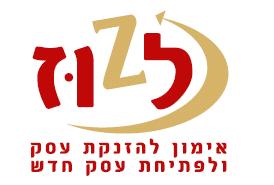 הלוגו של לזוז - אימון להזנקת עסק ולפתיחת עסק חדש