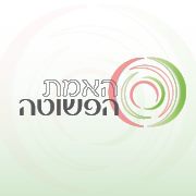 הלוגו של האמת הפשוטה - טיפול אנרגטי תודעתי