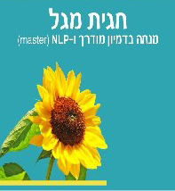 שינוי והגשמה