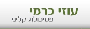 הלוגו של עוזי כרמי - פסיכולוג קליני למבוגרים